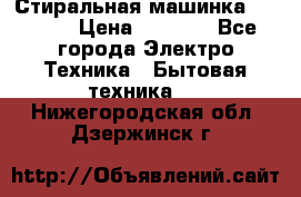 Стиральная машинка indesit › Цена ­ 4 500 - Все города Электро-Техника » Бытовая техника   . Нижегородская обл.,Дзержинск г.